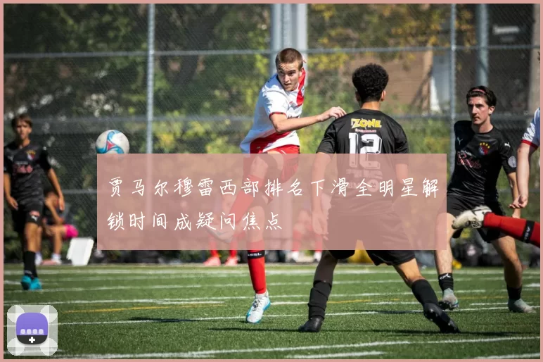 贾马尔穆雷西部排名下滑全明星解锁时间成疑问焦点